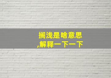 搁浅是啥意思,解释一下一下