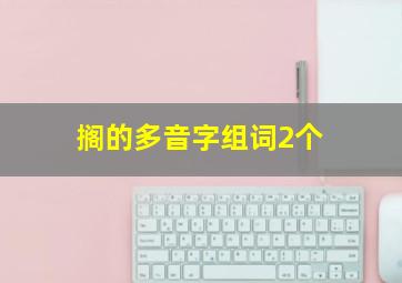 搁的多音字组词2个