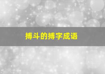 搏斗的搏字成语