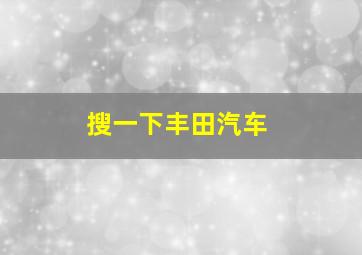 搜一下丰田汽车