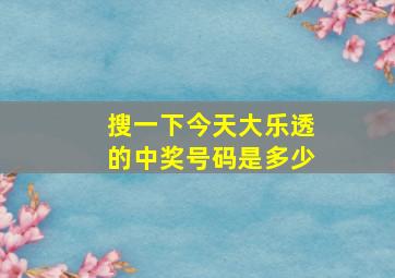 搜一下今天大乐透的中奖号码是多少