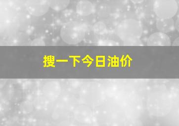 搜一下今日油价