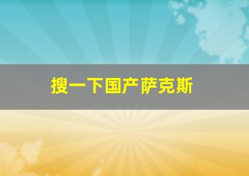 搜一下国产萨克斯