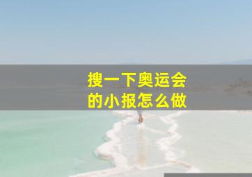 搜一下奥运会的小报怎么做