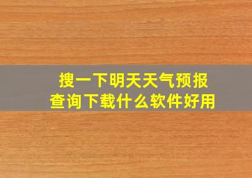 搜一下明天天气预报查询下载什么软件好用