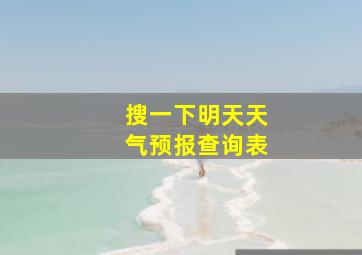 搜一下明天天气预报查询表