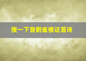 搜一下登鹳雀楼这首诗