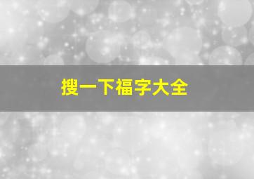 搜一下福字大全