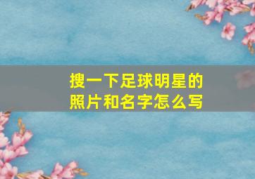 搜一下足球明星的照片和名字怎么写