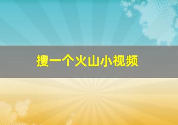 搜一个火山小视频