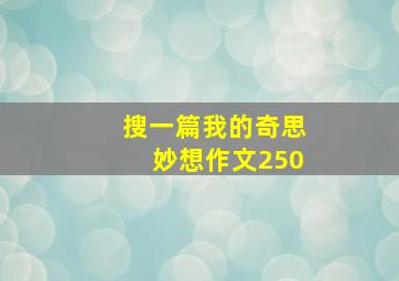 搜一篇我的奇思妙想作文250