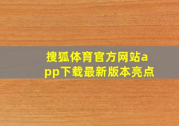 搜狐体育官方网站app下载最新版本亮点