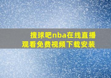 搜球吧nba在线直播观看免费视频下载安装