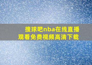 搜球吧nba在线直播观看免费视频高清下载