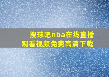 搜球吧nba在线直播观看视频免费高清下载