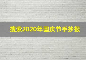 搜索2020年国庆节手抄报