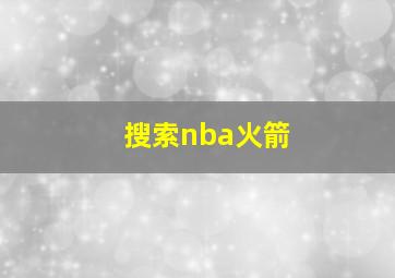 搜索nba火箭