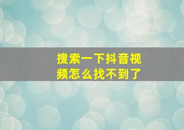 搜索一下抖音视频怎么找不到了