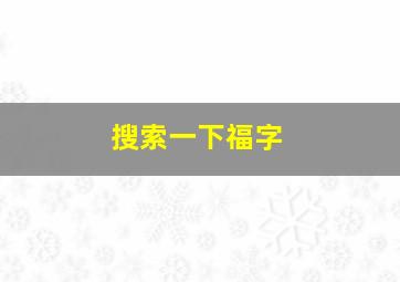 搜索一下福字