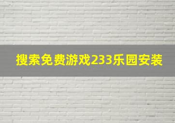 搜索免费游戏233乐园安装