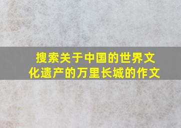 搜索关于中国的世界文化遗产的万里长城的作文