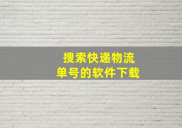 搜索快递物流单号的软件下载