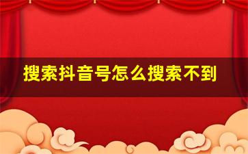 搜索抖音号怎么搜索不到