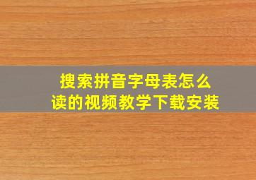 搜索拼音字母表怎么读的视频教学下载安装