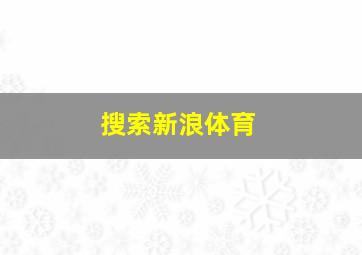 搜索新浪体育