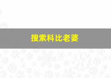 搜索科比老婆