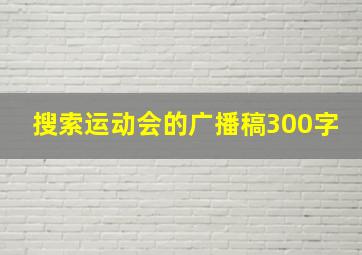 搜索运动会的广播稿300字