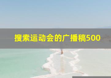 搜索运动会的广播稿500