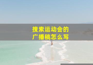 搜索运动会的广播稿怎么写