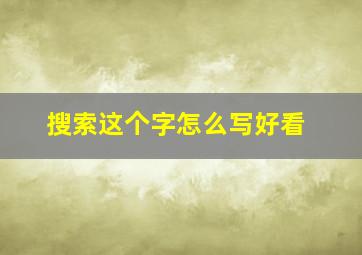 搜索这个字怎么写好看