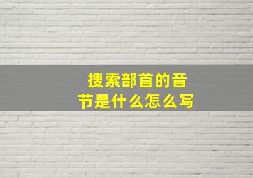 搜索部首的音节是什么怎么写