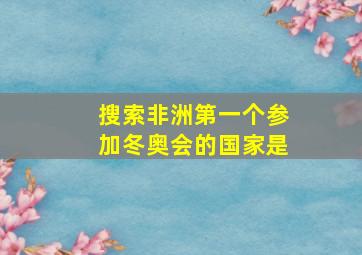 搜索非洲第一个参加冬奥会的国家是