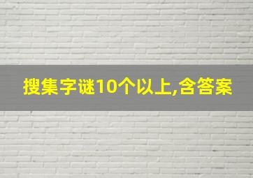 搜集字谜10个以上,含答案