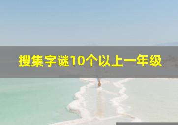 搜集字谜10个以上一年级