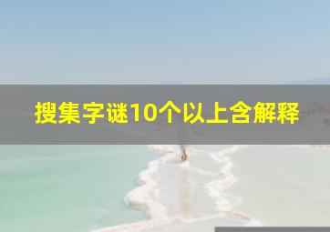 搜集字谜10个以上含解释