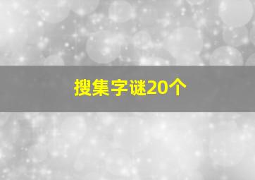 搜集字谜20个