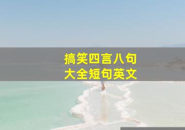 搞笑四言八句大全短句英文