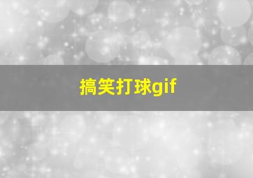 搞笑打球gif