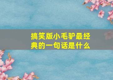 搞笑版小毛驴最经典的一句话是什么