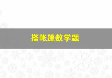 搭帐篷数学题