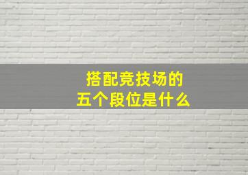 搭配竞技场的五个段位是什么