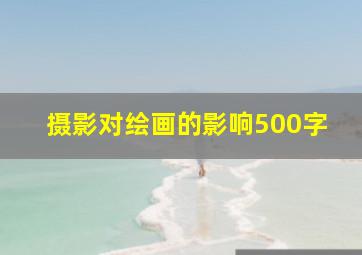 摄影对绘画的影响500字