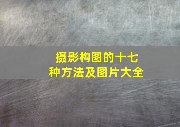 摄影构图的十七种方法及图片大全