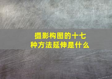 摄影构图的十七种方法延伸是什么