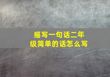 摇写一句话二年级简单的话怎么写