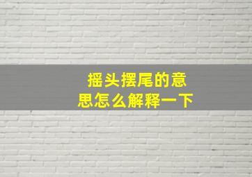 摇头摆尾的意思怎么解释一下